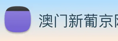 澳门新葡京网站 Logo